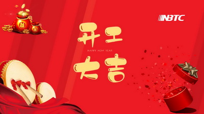 龍年吉祥，我們開工啦！